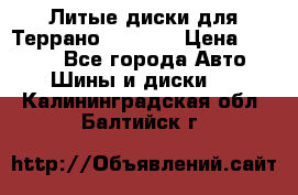 Литые диски для Террано 8Jx15H2 › Цена ­ 5 000 - Все города Авто » Шины и диски   . Калининградская обл.,Балтийск г.